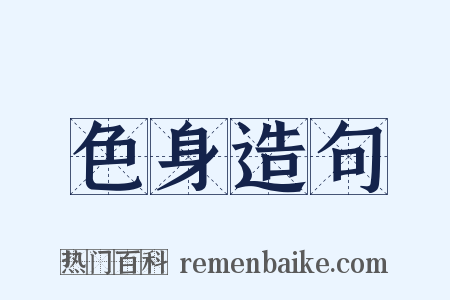 色身造句是什么意思的图片